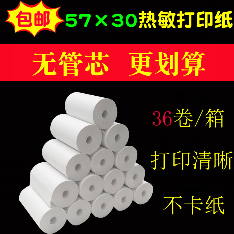 热敏收银纸57X30无管芯商米外卖打印机57*30票据纸58mm打印纸包邮