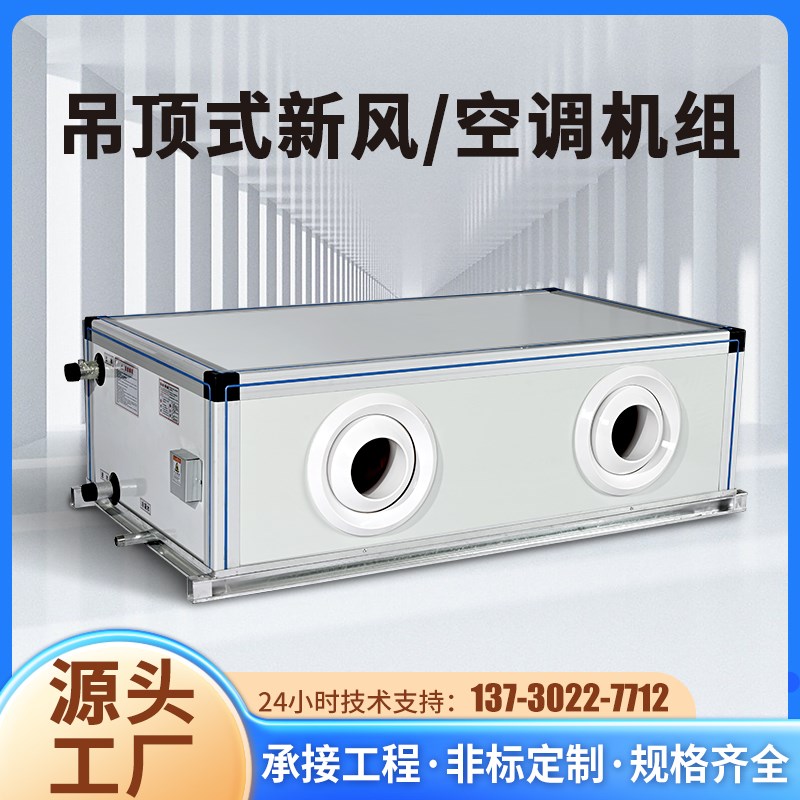 吊顶式空调机组中央空调机水冷水暖风机盘管柜式净化新风机组系统