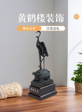 黄鹤楼复古青铜长寿小龙龟客厅桌面装饰动物茶室摆件旅游龟鹤延年