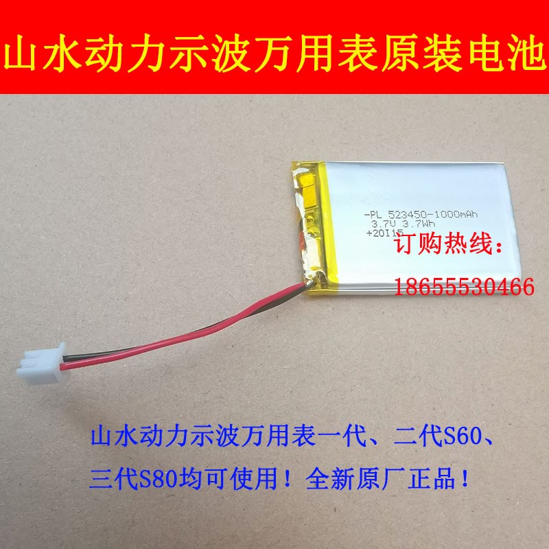 山水动力示波万用表原装电池 S60电池 S80电池示波万用表专用电池