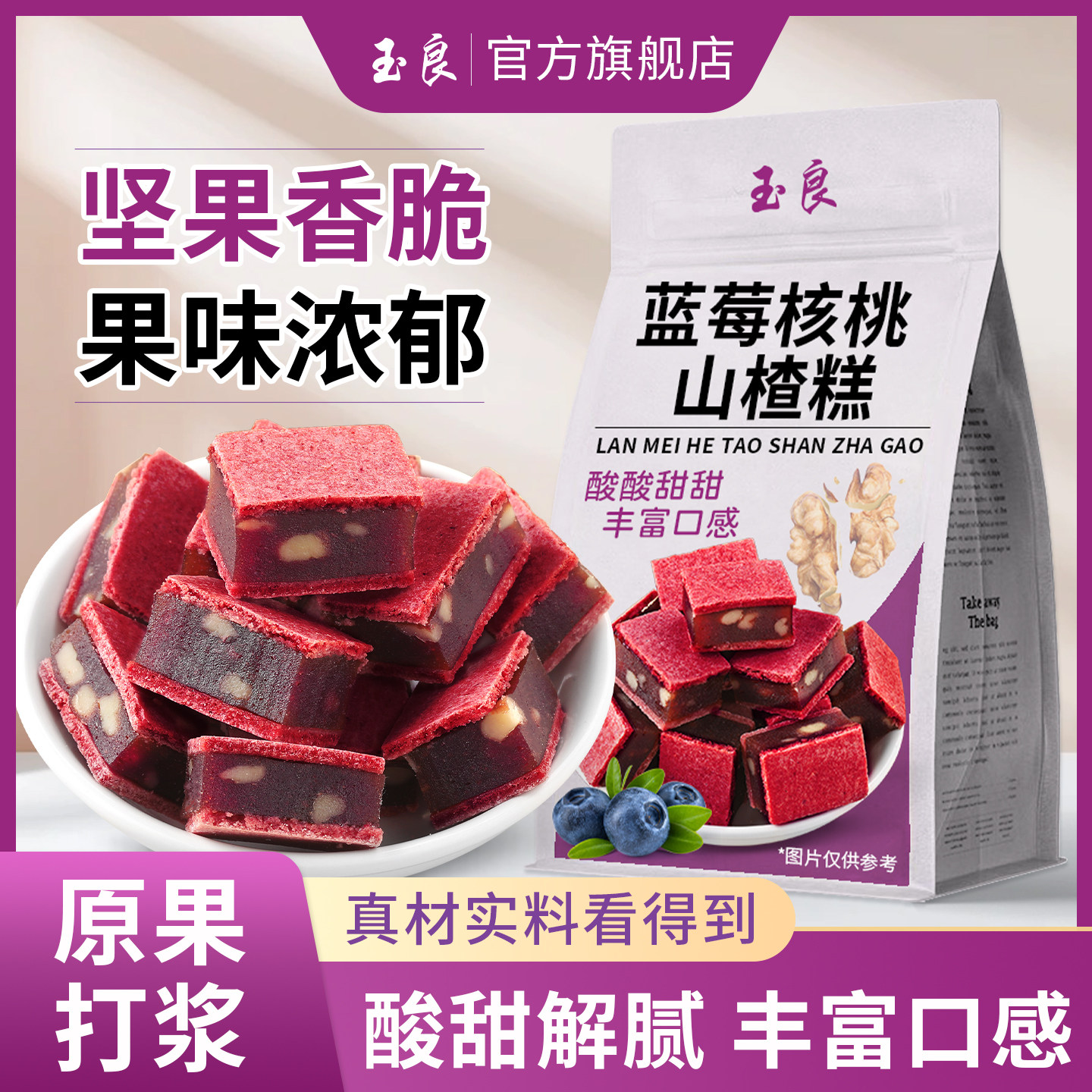 玉良蓝莓核桃山楂糕酸甜解馋夹心山楂核桃糕山楂果糕软糕蜜饯零食