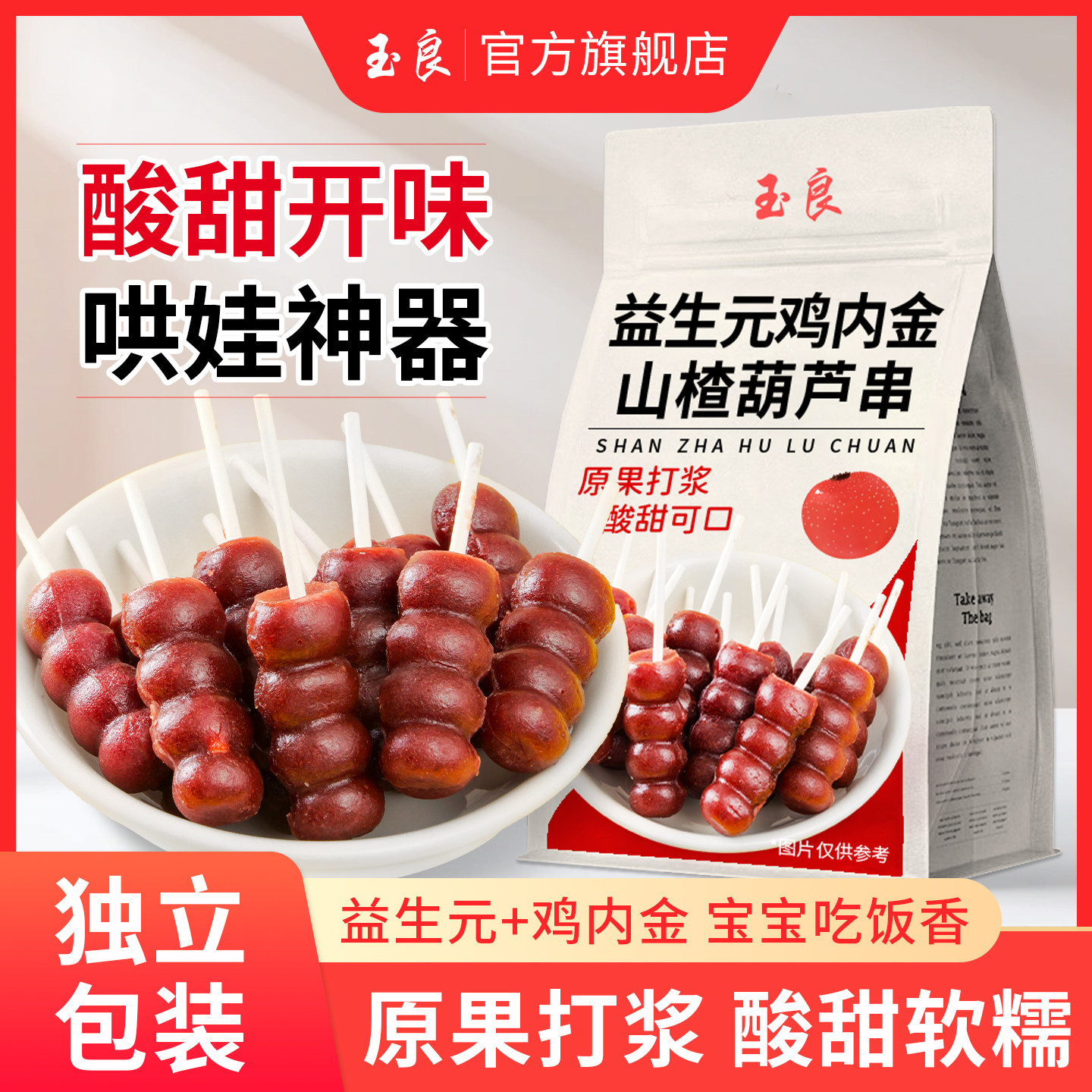 玉良鸡内金山楂糖葫芦经典品质软糯解馋开味山楂零食