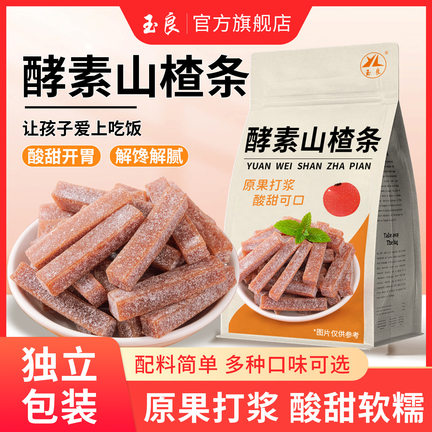 玉良酵素山楂条网红酵素山楂果肉条山楂糕山楂蜜饯果糕休闲零食