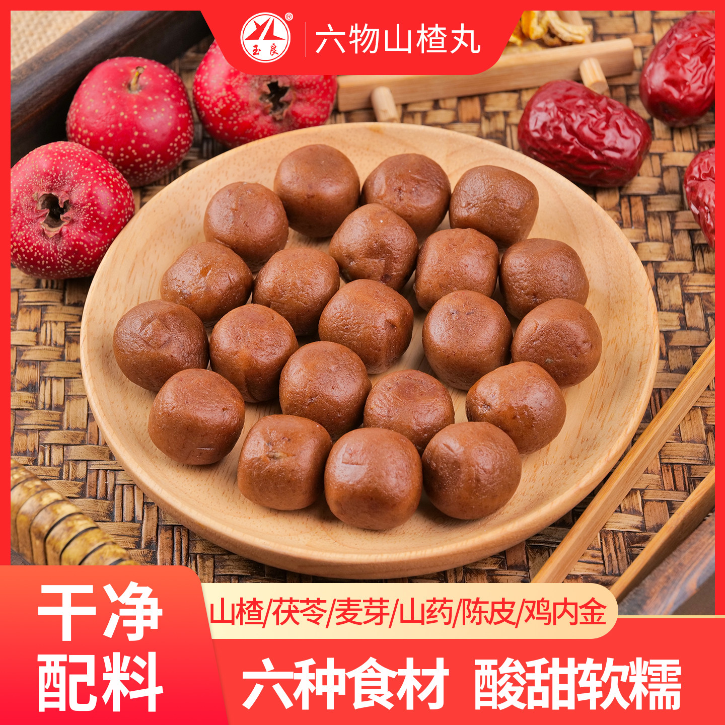 玉良六物山楂丸酸甜开味零食新鲜山楂果制作健康营养陈皮橘皮果脯
