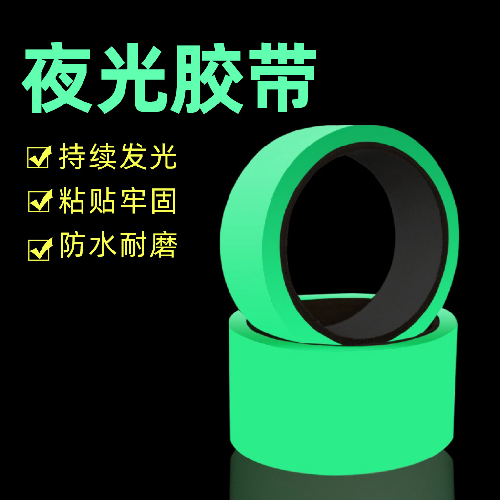 夜光警示胶带防撞光条发光胶布
