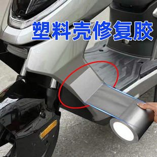 电动车塑料外壳修补高粘防水电瓶车外壳破损修复贴汽车保险杠挡泥板断裂修补胶带摩托车身裂痕强力修补粘合条