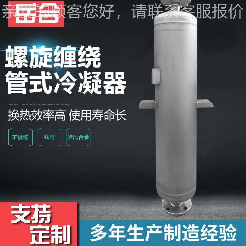 厂家新YH-0620品螺旋缠绕管式器冷凝器 工业级凝 醋酸冷凝冷 冷器