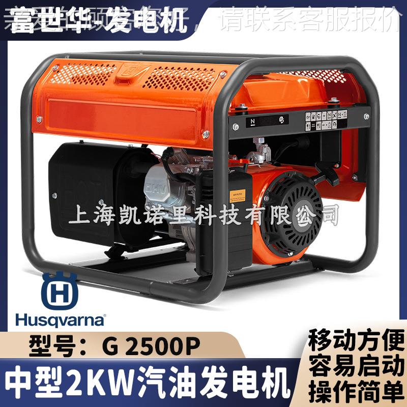 Hus687q冲avrna富世油华中型汽发电机G2500P家用户外2KW四程发电