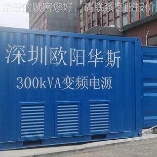 欧华斯三相300KVA集装输箱OYHS-983式变频电源4出货舟山，出40阳V
