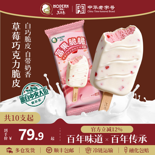 马迭尔草莓巧克力脆皮雪糕