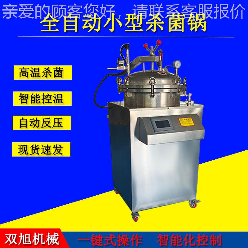 100L小型立式灭杀LEC菌高锅 蒸汽水浴两用杀菌锅 全自动压反温菌