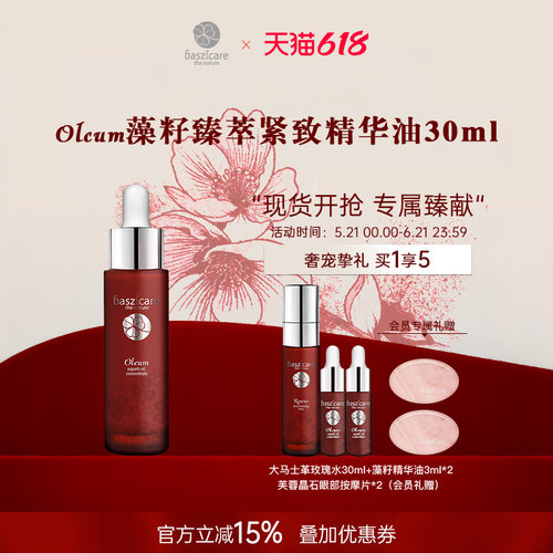 baszicare/贝熙迦儿臻萃赋活藻籽精华油30ml保湿修复眼面颈多用油