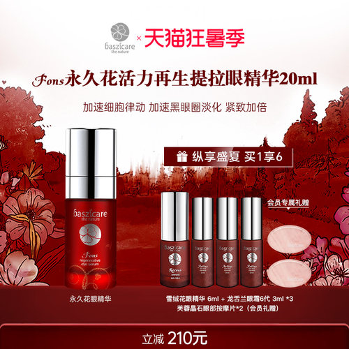 baszicare/贝熙迦儿永久花愉活眼精华20ml补水滋润修复打底