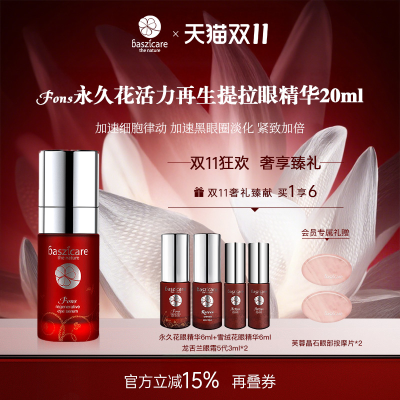 baszicare/贝熙迦儿永久花愉活眼精华20ml补水滋润修复打底
