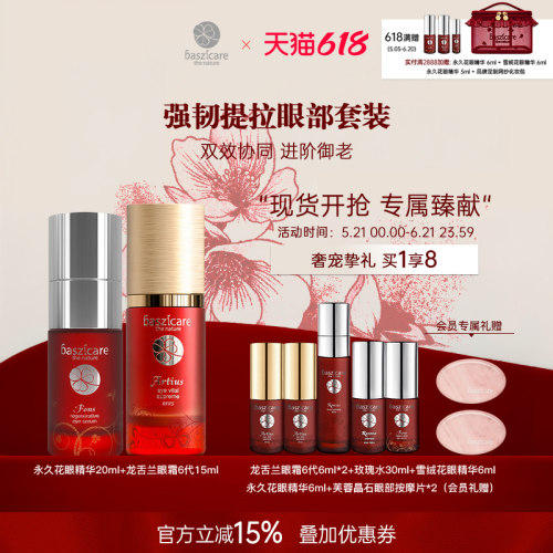 baszicare/贝熙迦儿眼部强韧套装