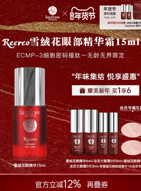 baszicare/贝熙迦儿雪绒花植肽眼精华霜15ml抚纹淡黑眼圈平泪沟