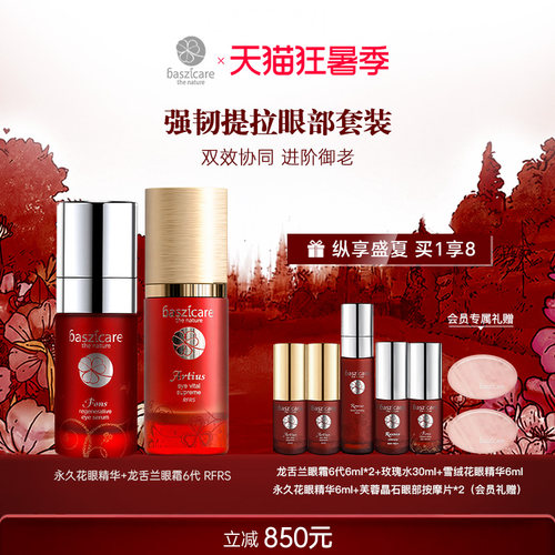 baszicare/贝熙迦儿眼部强韧套装