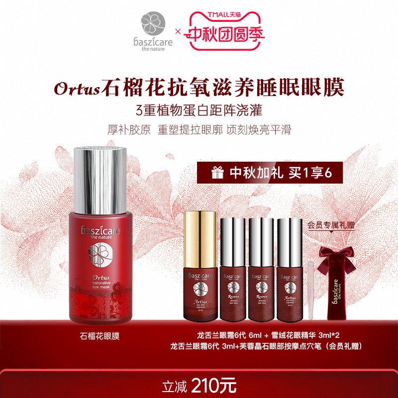 baszicare/贝熙迦儿石榴花睡眠眼膜30ml 充盈饱满瞬效焕亮去水肿图片
