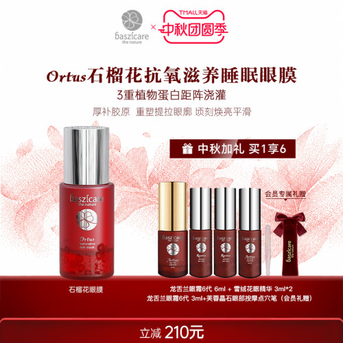 baszicare/贝熙迦儿石榴花睡眠眼膜30ml 充盈饱满瞬效焕亮去水肿