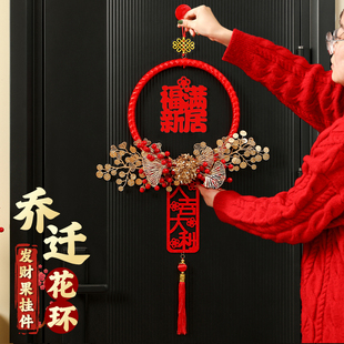 饰福字花环挂件新居布置入户门口客厅搬家入宅仪式 乔迁之喜装 用品