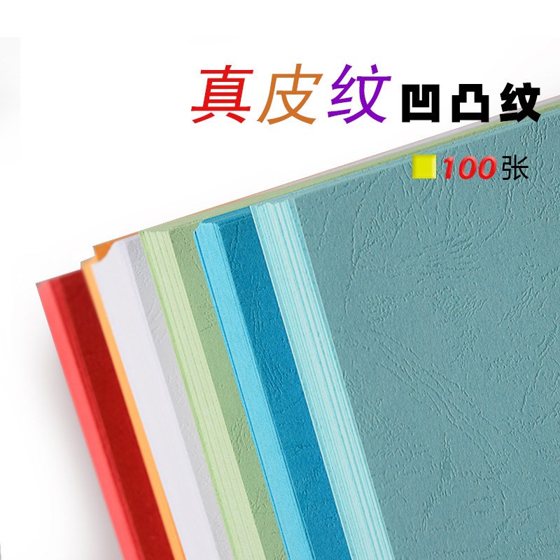 160克 皮纹纸 装订封面纸/封皮纸 160g花纹封面A4  100张