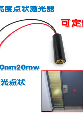 650nm20mw红点指示器红光打点定位灯 高亮度红外线激光器镭射模组