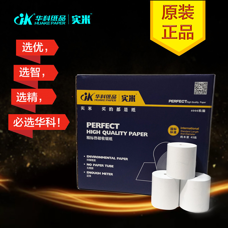 华科热敏纸57X50华科环保无管芯40米/卷整箱超市收银纸外卖打印纸