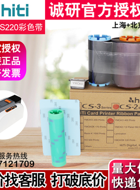 诚研HITI CS-200E证卡打印机彩色带 CS220E彩色带 CS200E彩色碳带