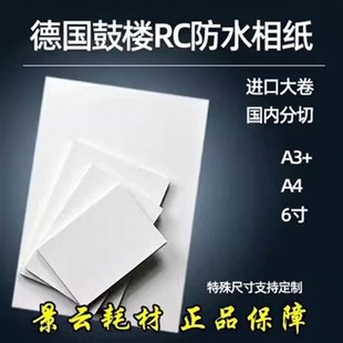 适用于喷墨打印机 德国鼓楼RC绒面防水相纸 无齿轮印 6寸
