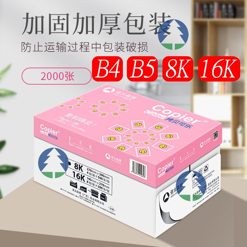 亚太森博 B4试卷打印纸B5复印纸8K素描绘画纸手抄设计16K白纸