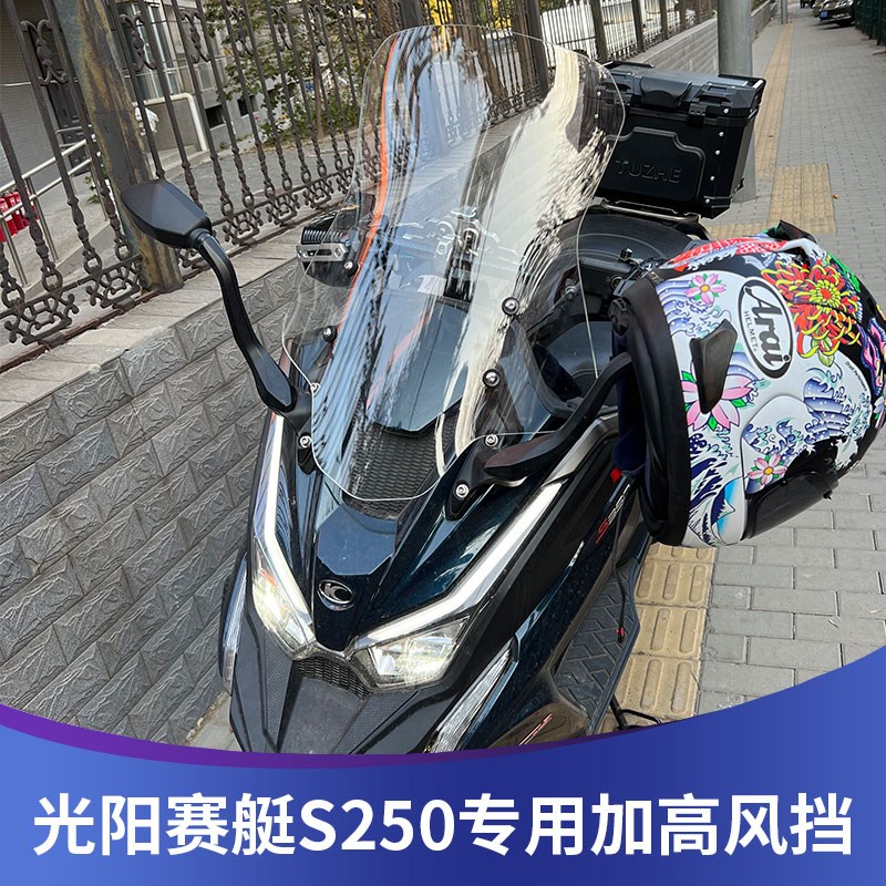 适用光阳赛艇S250改装挡风玻璃CK250T加大加宽风挡前挡风改装S350