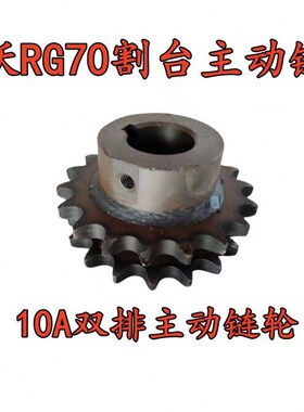 潍柴雷沃收割机配件RG70/80领航金刚版割台主动链轮10A12A链轮