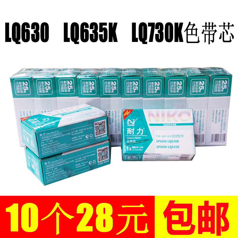 耐力LQ630 LQ635K LQ730K色带芯耐力带芯配件12.7mm*5m左扭