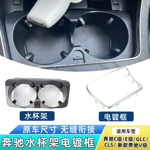 适用奔驰C/E级GLC中控C200水杯架边框亮条扶手箱饰条储物盒镀铬条