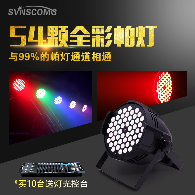 led帕灯全彩54颗3W舞台灯光设备全套酒吧婚庆演出声控面光七彩灯