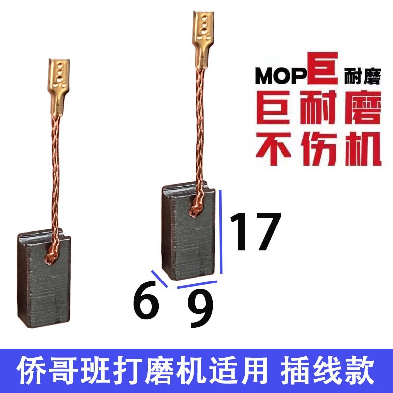 适配乔侨戈班墙面打磨机碳刷 巨耐磨材质