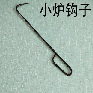 炉钩子火钩子掏火钩炉川子柴火炉子烧火棍采暖炉子配件工具铁扦子