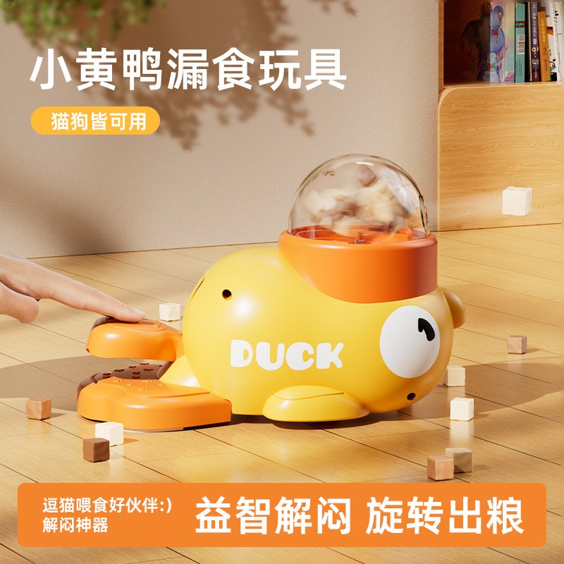 小黄鸭漏食器冻干发射器自嗨解闷投食猫咪解闷狗狗喂食器宠物玩具