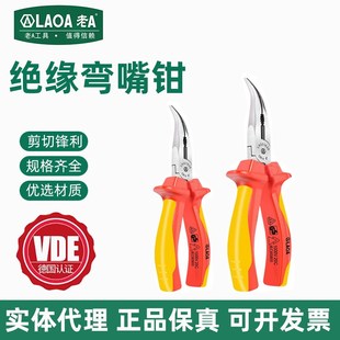 高压绝缘弯嘴钳 老A 尖嘴钳VDE电工钳子1000V德国认证8英寸弯尖嘴