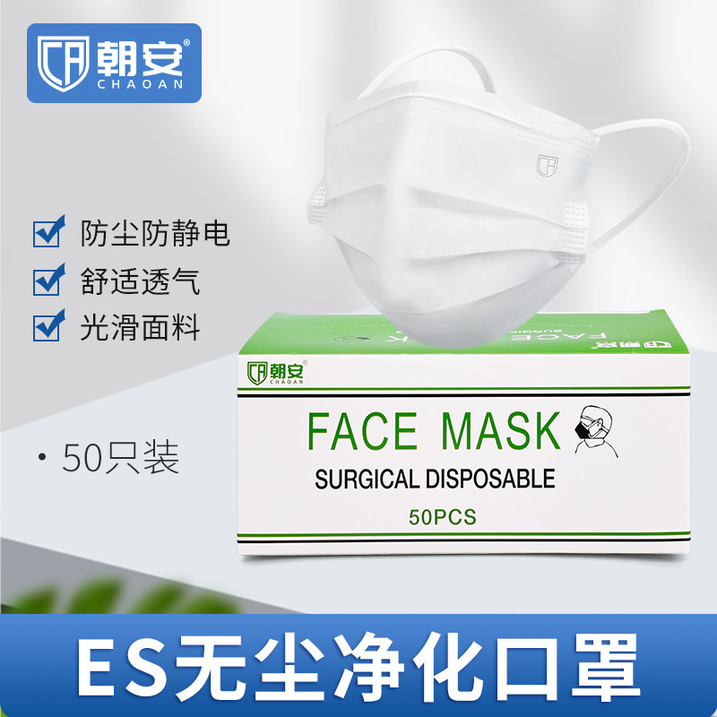 朝安一次性白色口罩三层ES净化防静电不掉毛无尘车间亚光布50只