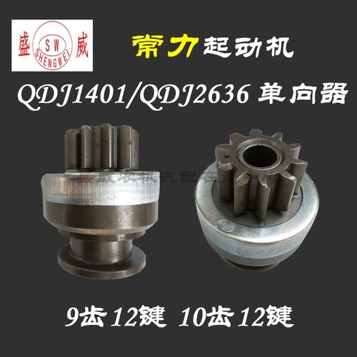 常力QDJ1401减速起动机单向器QDJ2636启动马达齿轮离合器12V