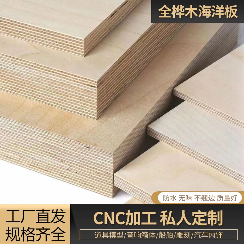 进口E0级环保生态桦木海洋板防水板实木多层板家具胶合板整张定制