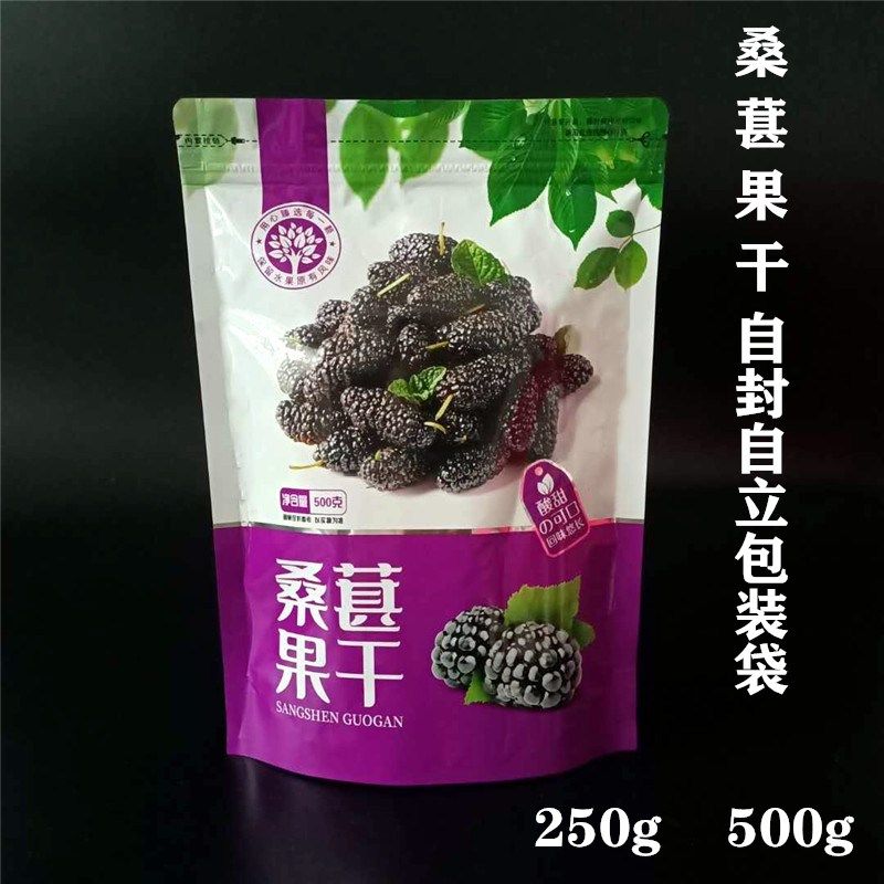 桑葚果干自封包装袋250 500克拉链密封自立零食品果干礼品葚子袋
