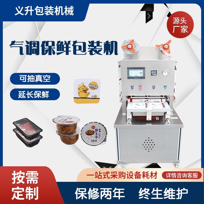 自动气调包装机商用食品生鲜果蔬鸭货锁鲜盒碗抽真空充氮气封口机