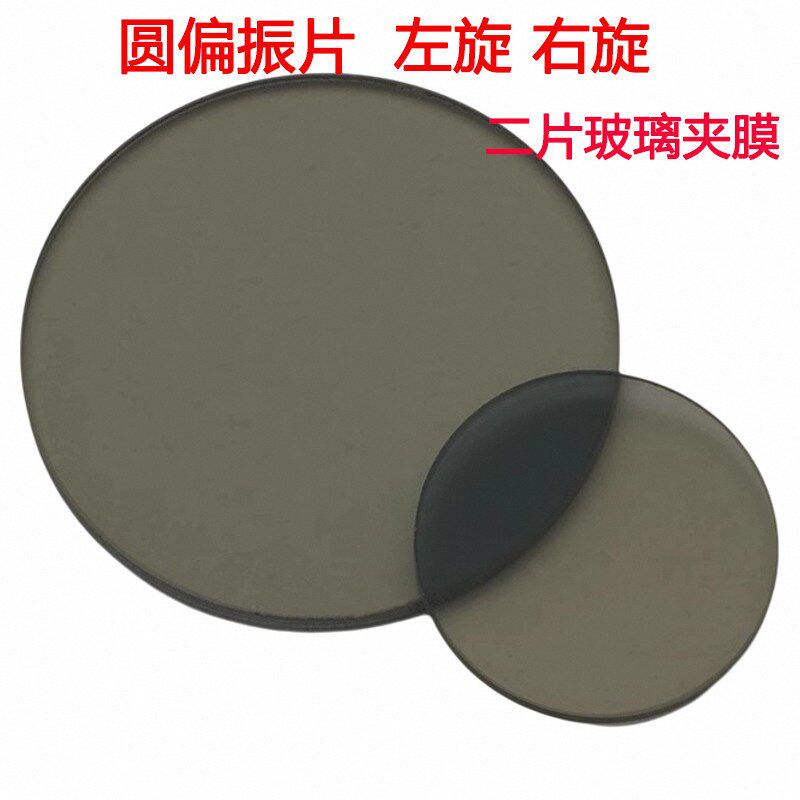 左旋 右旋圆偏光片 偏振片光学玻璃镜片 380-700nm CPL