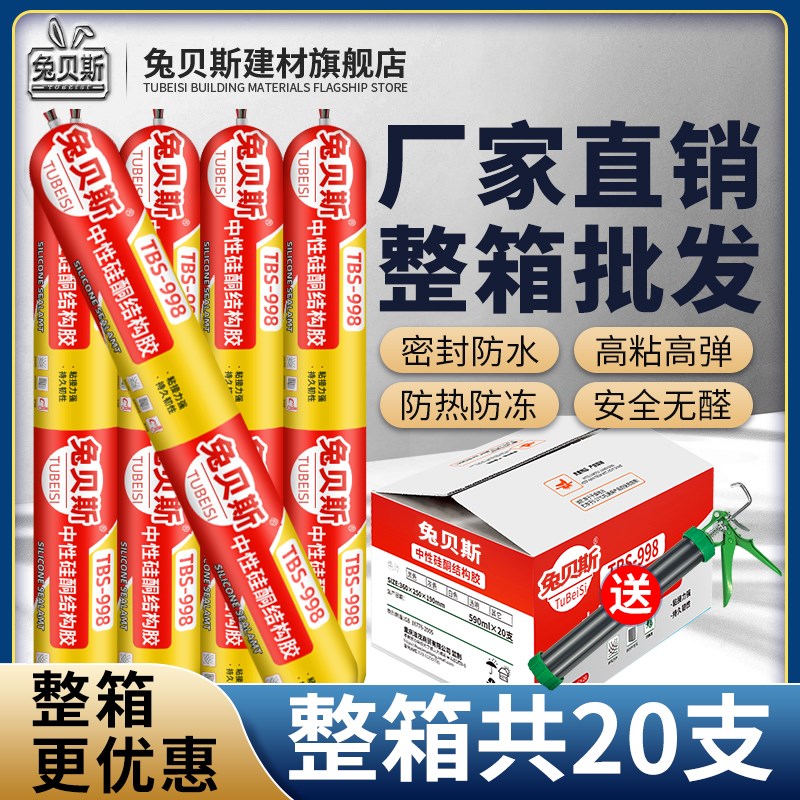 兔贝斯998中性硅酮结构胶外墙专用瓷砖门窗玻璃胶强力密封胶整箱