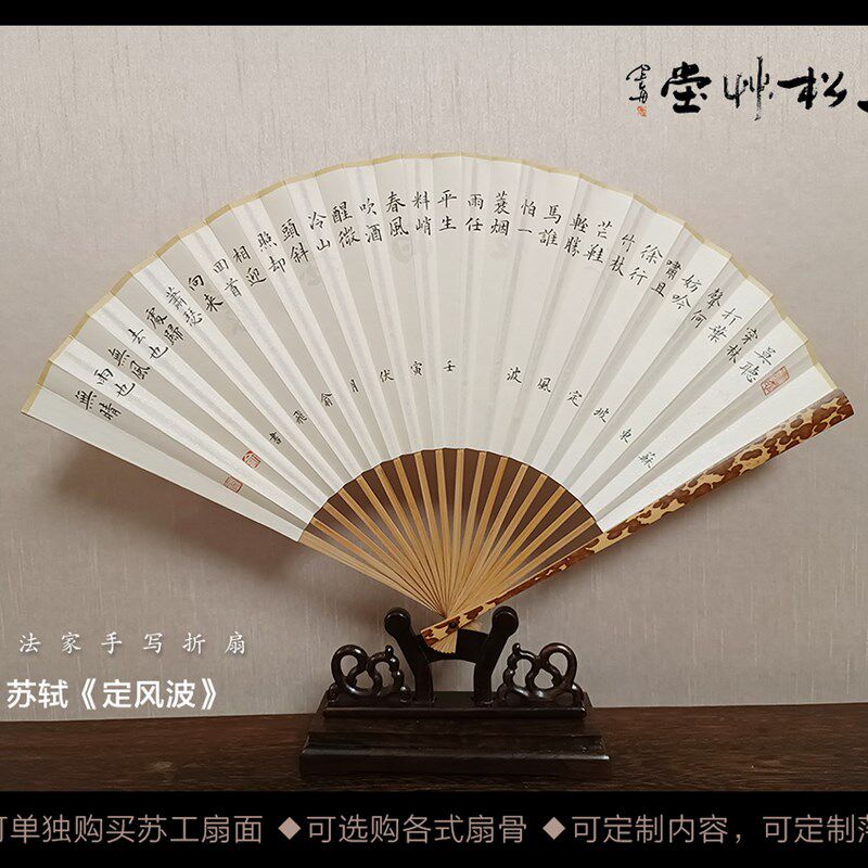 苏轼定风波7~9.5寸苏工扇面手写小楷行书书法作品扇子折扇定制