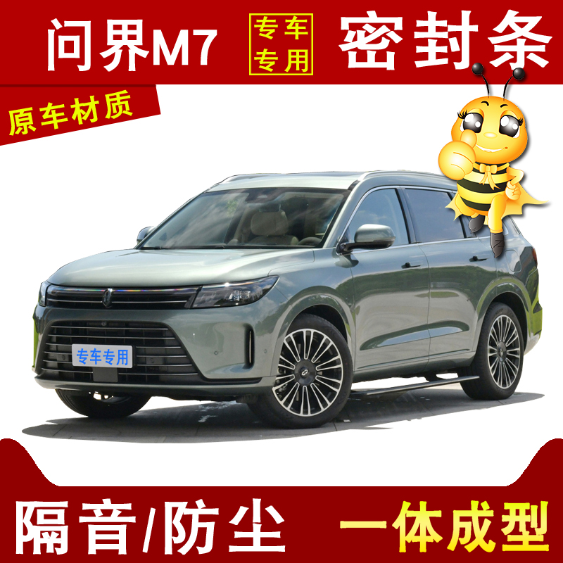 问界M7新能源汽车门缝隙装饰爆改专用防尘隔音降噪加装改装密封条