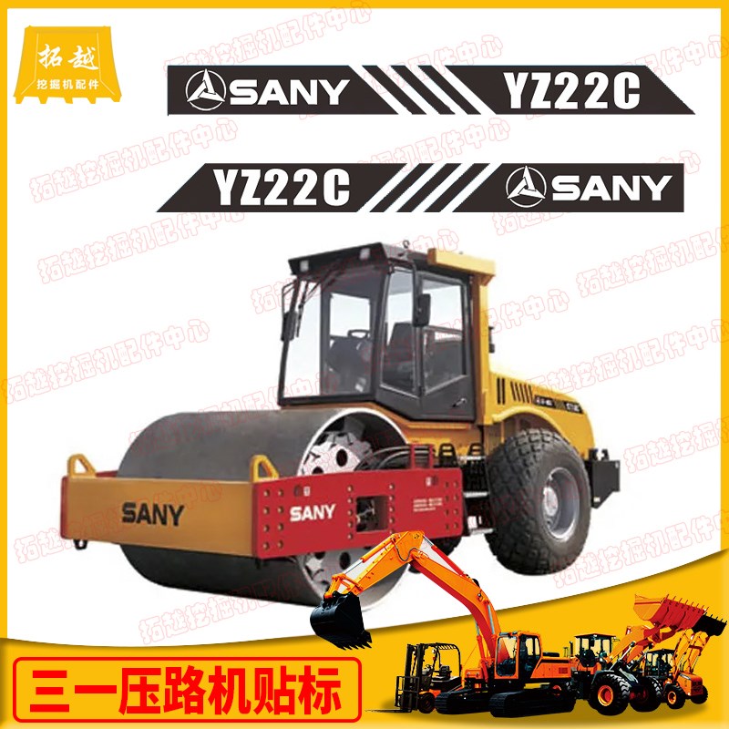 三一YZ16/18/20/22/24/26C老款压路机机盖SANY标 数字 全车标贴纸