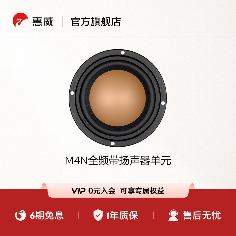 惠威(HiVi)M4N 发烧音响 全频带扬声器单元 HIFI音响 喇叭单元